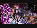 【ゆっくり実況】昏きは、チームの主役じゃなくていい。機械プルソンヴァンパイア【ボイスロイド/VOICEROID】【シャドウバース/ローテーション】