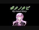 【第五回ひじき祭】ボクノタビ短編 ｢ゆかりとの約束｣