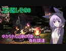 【MHW】ゆかりさんの新大陸(調査)食料調達 コメ返し編その6