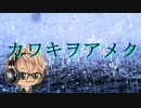 【SoraN】カワキヲアメク／歌ってみた