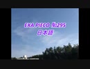 EXA PIECO295日本語