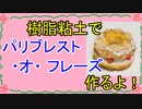 【週刊粘土】パン屋さんを作ろう！☆パート23