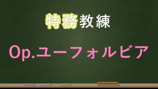 【アリスギア】Op.ユーフォルビア編【特務教練】