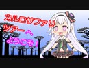 【アイドル部】カルロサファリツアーへようこそ【カルロ・ピノ】
