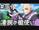 【実況】落ちこぼれ魔術師と4つの亜種特異点【Fate/GrandOrder】31日目