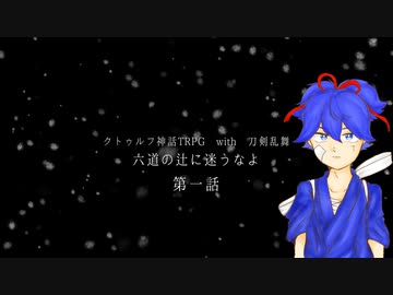 【刀剣CoC】小夜左文字の「六道の辻に迷うなよ」第一話