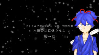 【刀剣CoC】小夜左文字の「六道の辻に迷うなよ」第一話