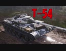 【WoT】小隊で頑張ってるWoT part47 T-54【PS4】