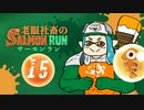 【スプラトゥーン2】キケン度MAX　老眼社畜のサーモンラン15【ゆっくり実況】