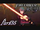 【楽しく実況！】~その教師、運命を切り開く~ ファイアーエムブレム 風花雪月【part35】