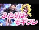 【モギフレ】ゆかりさんの休日【シャドウバース実況101】