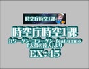 時空庁時空1課（EX）　LV.46　【PMS創作譜面】