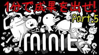 【Minit】1分で成果を出せ！ Part.5【実況】