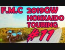 '19GW北海道ツーリング#11■すごいぎゃっこう宗谷丘陵[F700GS Mvlog]