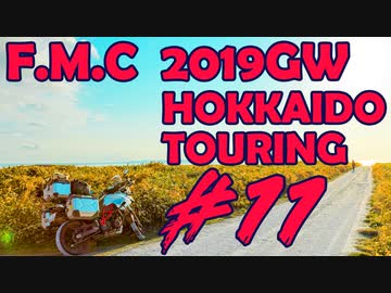 '19GW北海道ツーリング#11■すごいぎゃっこう宗谷丘陵[F700GS Mvlog]