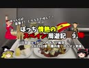 【ゆっくり】スペイン周遊記　9　ルフトハンザ機内食　マドリード到着