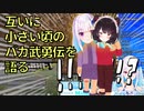 【生放送･雑談切り抜き】お互いに小さい頃のバカ武勇伝を語りあう(2人視点)【リゼ・ヘルエスタ | 戌亥とこ | にじさんじ | Minecraft | マイクラ】
