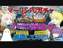 【FGO】マーリンPUガチャ　マーリン出るまで引いてみた【ゆっくり】