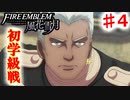【FE　風花雪月】思考雑魚っ端のプレイ日記 #4