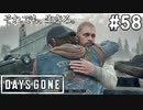 #58【DAYS GONE】因縁の闘い終結！リッパーの王を終わらせろ！【ゆっくり実況】