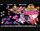 【実況】実況おしゃべりパロディウスやろうぜ！　その４ッ！