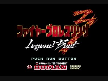 PCエンジン版　ファイヤープロレスリング3 Legend Bout