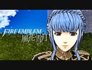 陰キャが惑う戦術論(タクティクス) #29【ファイアーエムブレム風花雪月】