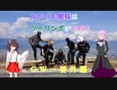 ゆかりお嬢様はツーリングがお好き　Part 9「GW-番外編」
