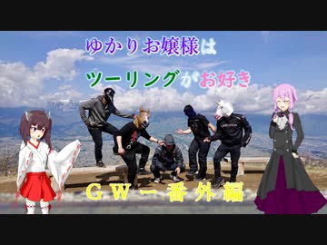 ゆかりお嬢様はツーリングがお好き　Part 9「GW-番外編」