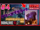 【バイオRE2】タワーオブテラーみたいなムービーがあります【バイオハザード RE:2】実況プレイ #4(※海外版/グロ注意)【クレア/表】