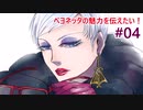 【ゆっくり実況】ベヨネッタの魅力を伝えたい！#04