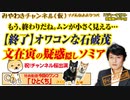 【オワコン】石破茂の戦争責任論。文在寅の疑惑隠しのGSOMIA。チャンネル桜出演記念号｜みやわきチャンネル（仮）#554Restart413