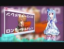 【第五回ひじき祭】【KotonoSync】ロンリーチルドレン【VOICEROID2琴葉葵】