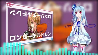 【第五回ひじき祭】【KotonoSync】ロンリーチルドレン【VOICEROID2琴葉葵】