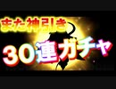 元気封神演義攻略実況。３０連ガチャまたまた神引きしました！そして星の重ね方攻略！元気封神攻略実況その１４