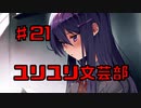 【初見実況】ドキドキ！文芸部！part21【前情報無し】