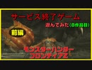 【サービス終了ゲームを最後に遊んでみた】8作品目　モンスターハンターフロンティアZ　【ゆっくり実況】