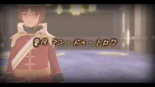 【MMDフーファン】ミルフィーユで蜜月 アン・ドゥ・トロワ