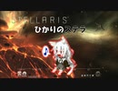 【Stellaris】ひかりのステラ 11番星