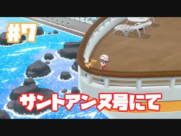 初代を懐かしみながら楽しむ「ポケットモンスター Let's Go! イーブイ」#7【実況】