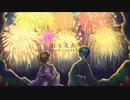 【ふくろう×飯卷君♪】打上花火 / DAOKO×米津玄師【歌ってみた】