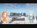 【マインクラフト】サトウキビ探しとおまけ【栗ほのくら】