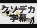 【クソデカ字幕リマスター】R.U.R.序幕【VOICEROID劇場】