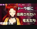 ドーラ様に信用されたい竜友たち