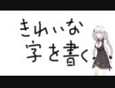 あかりのきれいな字の書き方