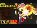 【楽しく実況！】~配管工のお城再建！~ スーパーマリオメーカー2【part25】