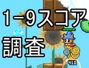 [MagiCat] 1-9のほぼ最高スコアを調査