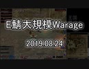 [MoE]20190824　E鯖大規模WarAge
