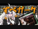 【MTGO:モダン】紲星あかりは、ずべりたい。#10【ずべら+蘇る死滅都市、ホガーク】