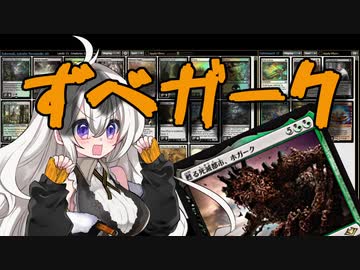 【MTGO:モダン】紲星あかりは、ずべりたい。#10【ずべら+蘇る死滅都市、ホガーク】